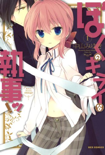 『ぼくのキライな執事ッ!』