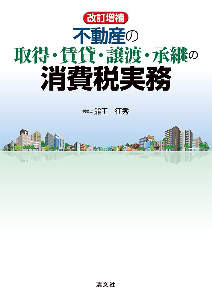KACHIEL 不動産の取得・信貸・議渡の消費税実務 改訂増補 不動産の取得・賃貸・譲渡・承継の消費税実務 | 熊王征秀 |本