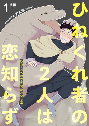 ひねくれ者の2人は恋知らず 【雑誌掲載版】1後編 (麗人)