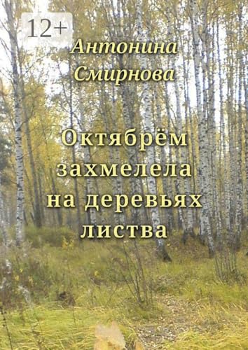 Октябрём захмелела на деревьях листва (Russian Edition) - Смирнова Антонина