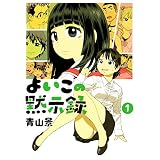 よいこの黙示録（１） (イブニングコミックス)