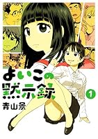 よいこの黙示録 (全2巻) Kindle版