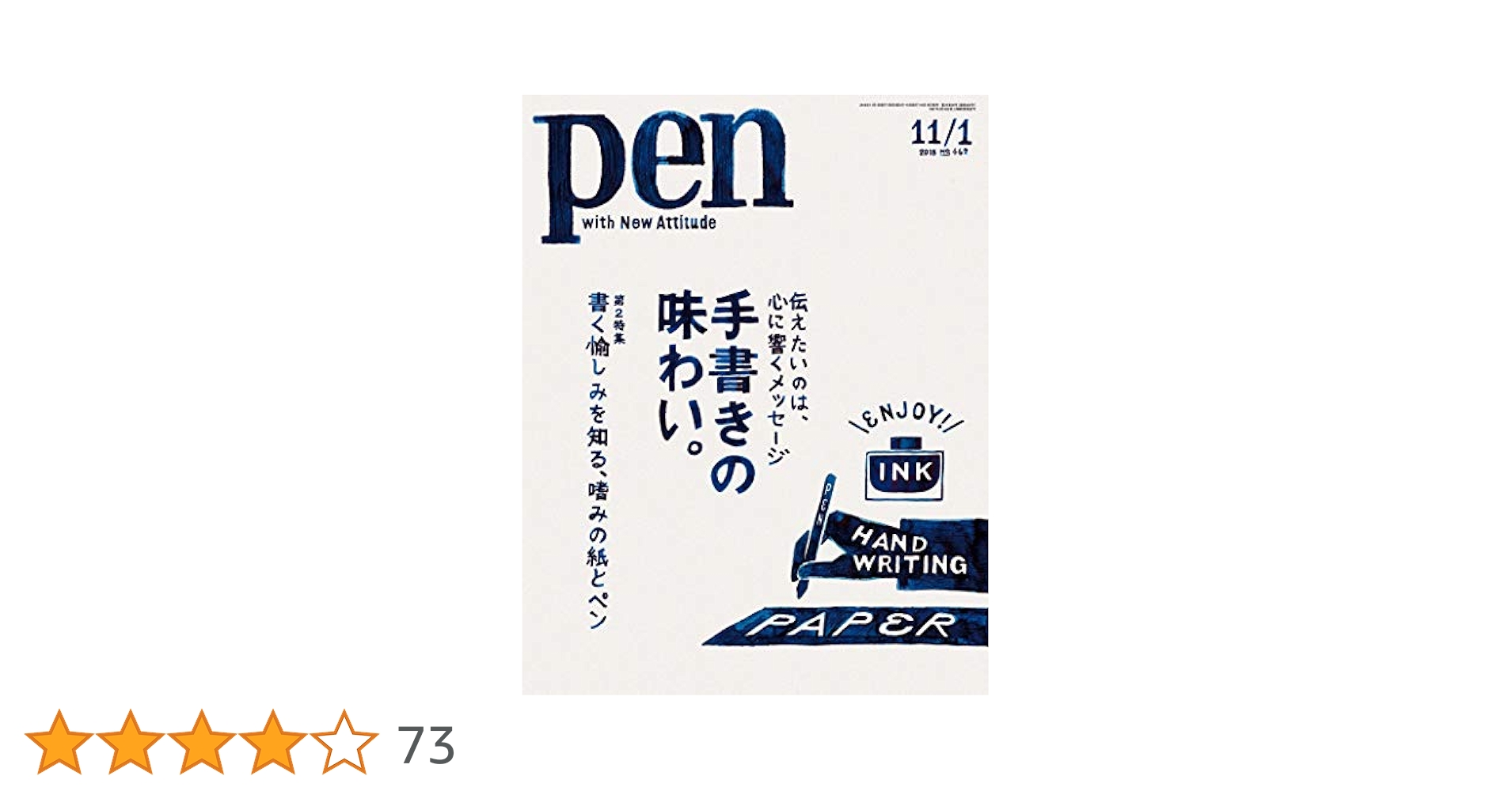 pen 手書きの味わい Amazon.co.jp: Pen (ペン) 「特集：手書きの味わい。」〈2018年
