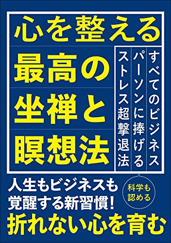 心を整える最高の坐禅と瞑想法 エイムック 心を整える最高の坐禅と瞑想法 エイムック