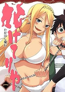 化けてりや 1巻 (デジタル版ビッグガンガンコミックス)