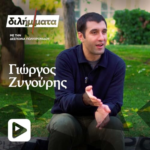 『&Gamma;&iota;ώ&rho;&gamma;&omicron;&sigmaf; &Zeta;&upsilon;&gamma;&omicron;ύ&rho;&eta;&sigmaf;: &Omicron; low profile &pi;&rho;&omega;&tau;&alpha;&gamma;&omega;&nu;&iota;&sigma;&tau;ή&sigmaf; &pi;&omicron;&upsilon; &xi;&epsilon;&chi;ώ&rho;&iota;&sigma;&epsilon; &sigma;&tau;&iota;&sigmaf; &Sigma;έ&rho;&rho;&epsilon;&sigmaf;』のカバーアート