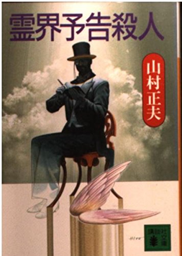 Amazon.co.jp: 山村 正夫: 本、バイオグラフィー、最新アップデート