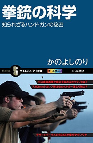 無料電子書籍 アプリ 拳銃の科学 知られざるハンド・ガンの秘密 (サイエンス・アイ新書) バイ
