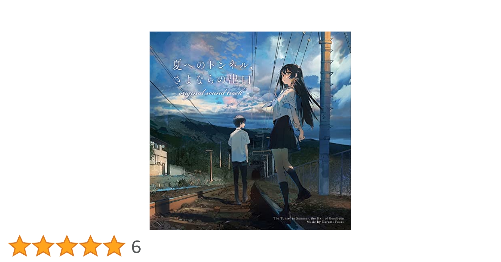 Amazon | 映画「夏へのトンネル、さよならの出口」オリジナル