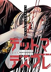 デッドマウント・デスプレイ1~12巻セット+小説版 デッドマウント・デスプレイ（12）特装版 小冊子付き (SE