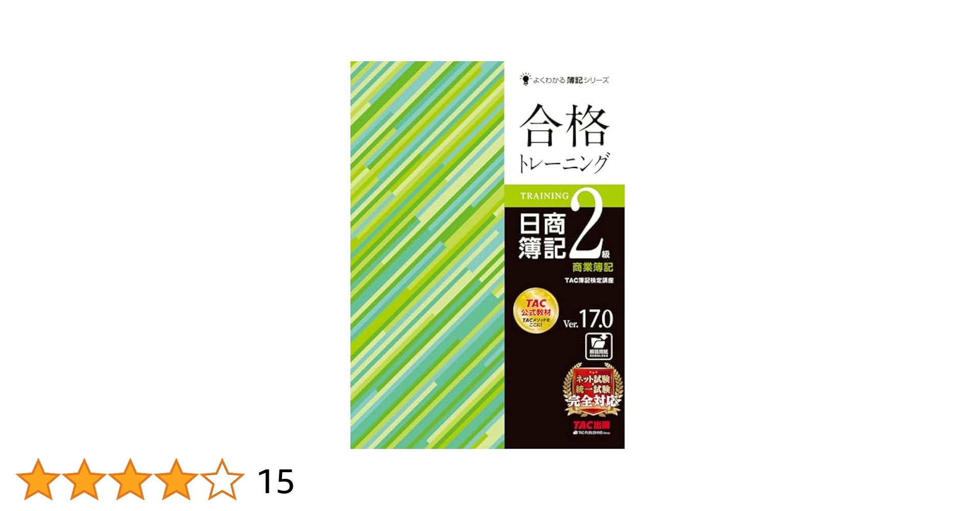 合格トレーニング 日商簿記2級 商業簿記 Ver.17.0 [ネット試験