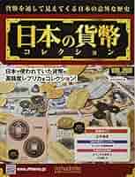 Amazon.co.jp: 週刊日本の貨幣コレクション(269) 2022年 11/2 号