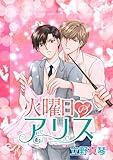 火曜日のアリス［ばら売り］ 晃と秋シリーズ［ばら売り］ (花丸漫画)