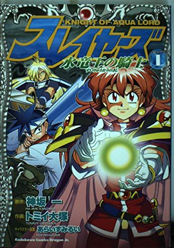 スレイヤーズ 水竜王の騎士 (1)