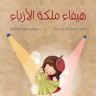هيفاء ملكة الأزياء cover art