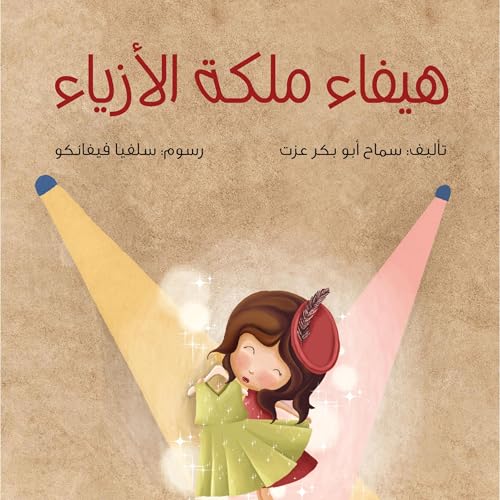 هيفاء ملكة الأزياء cover art