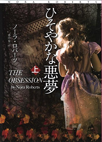 ひそやかな悪夢(上) (扶桑社ロマンス)