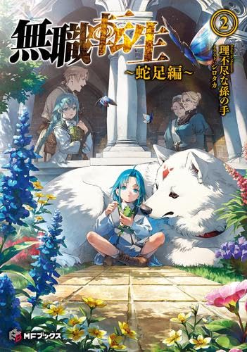 無職転生 ~異世界行ったら本気だす~ 1〜25巻セット　蛇足編1~2巻セット 無職転生 ~異世界行ったら本気だす~ 1〜25巻セット 蛇足