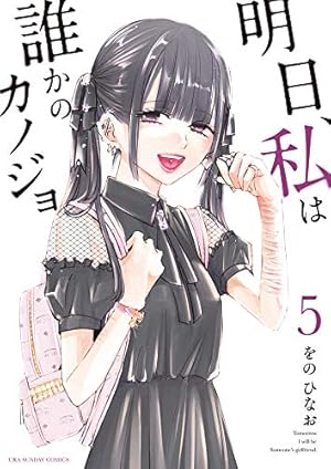 明日、私は誰かのカノジョ　1～8巻 明日、私は誰かのカノジョ (8) (裏少年サンデーコミックス) | をの