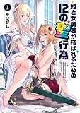 姫と女勇者が結ばれるための12の聖行為 / モリダム のシリーズ情報を見る