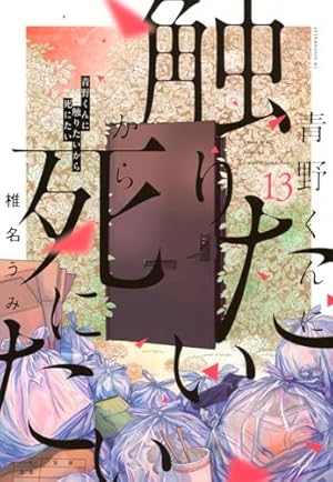 Amazon.co.jp: 青野くんに触りたいから死にたい(2) (アフタヌーンKC