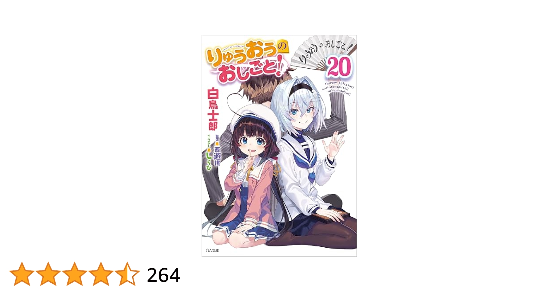 りゅうおうのおしごと! 1巻〜20巻　盤外編 1巻〜3巻　全巻セット　美品⑨ Amazon.co.jp: りゅうおうのおしごと！ 盤外編1 (GA文庫