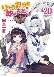 Amazon.co.jp: りゅうおうのおしごと！15．5 ～髪を切った