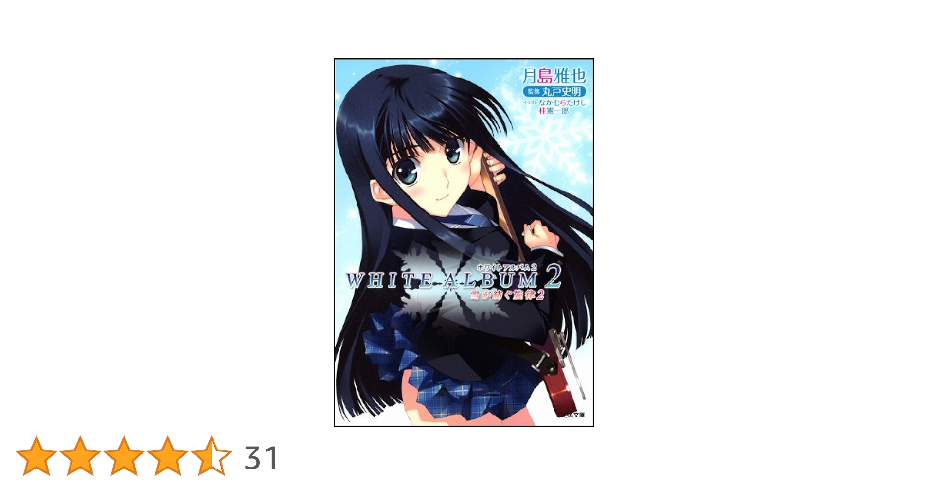 Amazon.co.jp: WHITE ALBUM2 雪が紡ぐ旋律 2 (GA文庫) : 月島