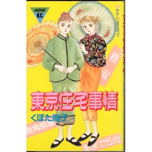 東京住宅事情