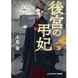 後宮の弔妃 (メディアワークス文庫)