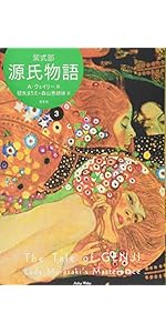 A・ウェイリー版　『源氏物語 』第1巻～第3巻　3巻セット 源氏物語 A・ウェイリー版1