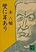 壁に耳あり (講談社文庫)