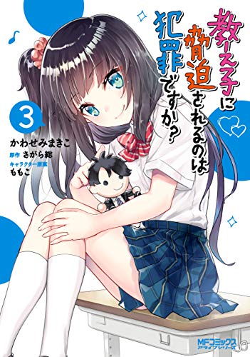 教え子に脅迫されるのは犯罪ですか ３ Mfコミックス アライブシリーズ かわせみ まきこ さがら総 ももこ 少年マンガ Kindleストア Amazon