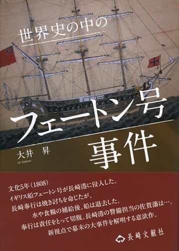 世界史の中のフェートン号事件