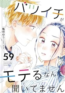 バツイチがモテるなんて聞いてません ： 59 (COMIC ROOM)