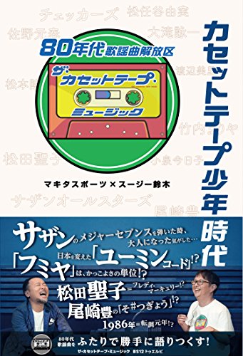 スマホ 無料電子書籍 カセットテープ少年時代 80年代歌謡曲解放区 バイ