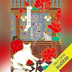 『ホテルクラシカル猫番館 横浜山手のパン職人 7』のカバーアート