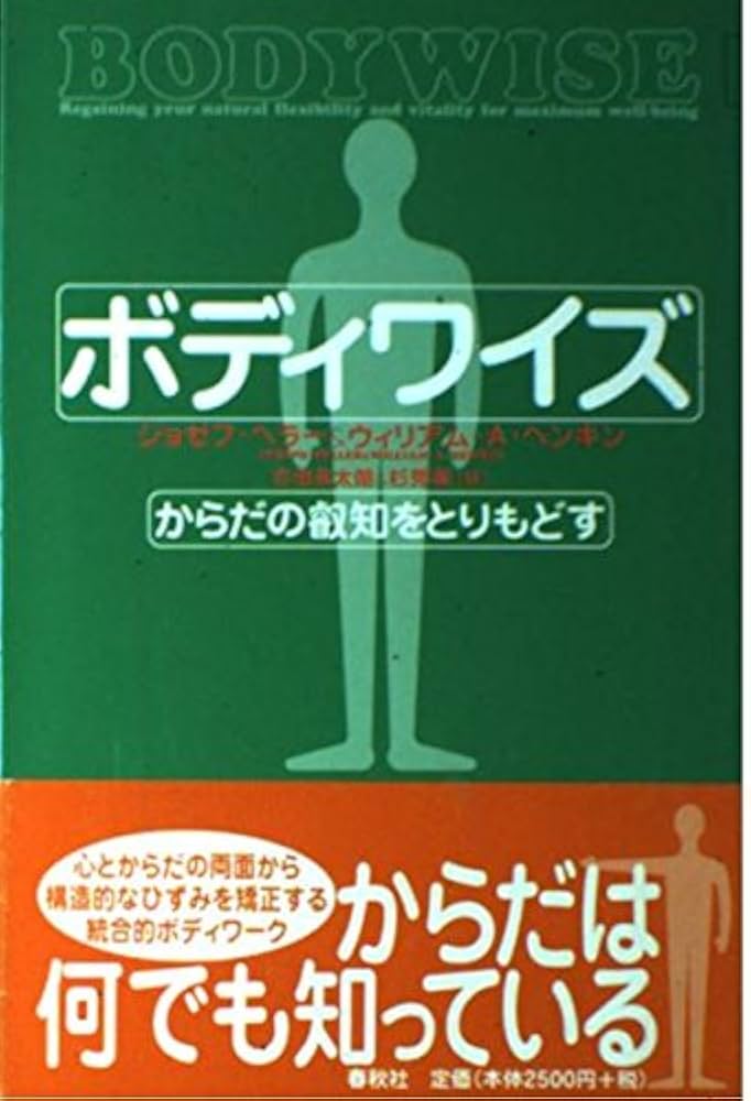 ボディワイズ からだの叡知をとりもどす〈新装版〉 | ジョゼフ