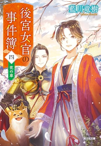 後宮女官の事件簿(四) 花の章 (光文社キャラクター文庫)