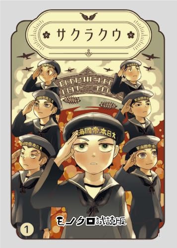 サクラクウ: 試読版