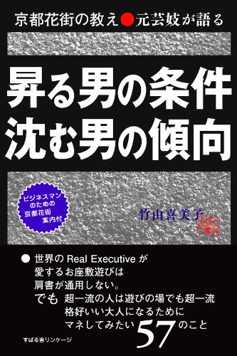 楽天 無料電子書籍 京都花街の教え 元芸妓が語る 昇る男の条件 沈む男の傾向 バイ