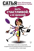 Byt schastlivoy, a ne udobnoy! Kak perestat byt zhertvoy, vyrvatsya iz razrushayuschih otnosheniy i nachat zhit schastlivo 5171199337 Book Cover