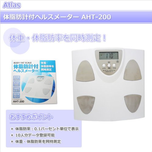 Amazon | アトラス 体脂肪計付ヘルスメーター AHT-200 | アトラス