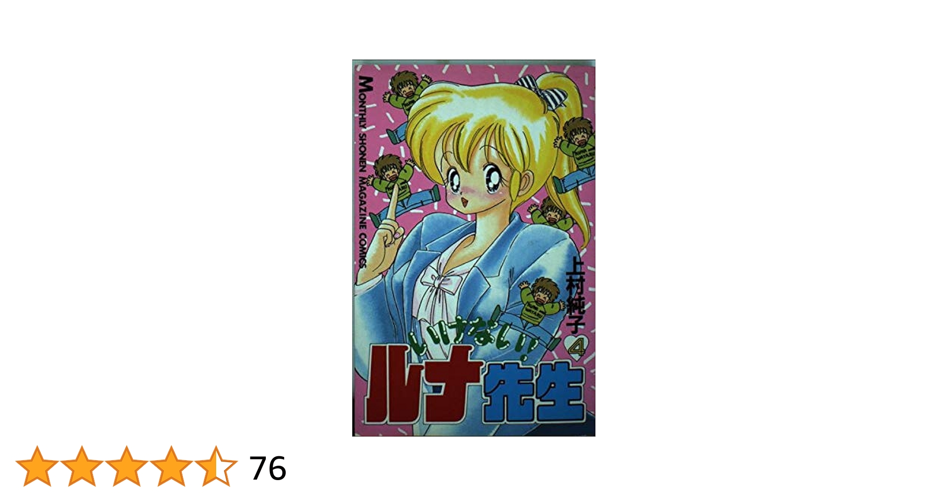上村純子　あぶない！&いけない！ルナ先生 1+2=パラダイス全巻セット いけない！ルナ先生 1+2=パラダイス 上村純子