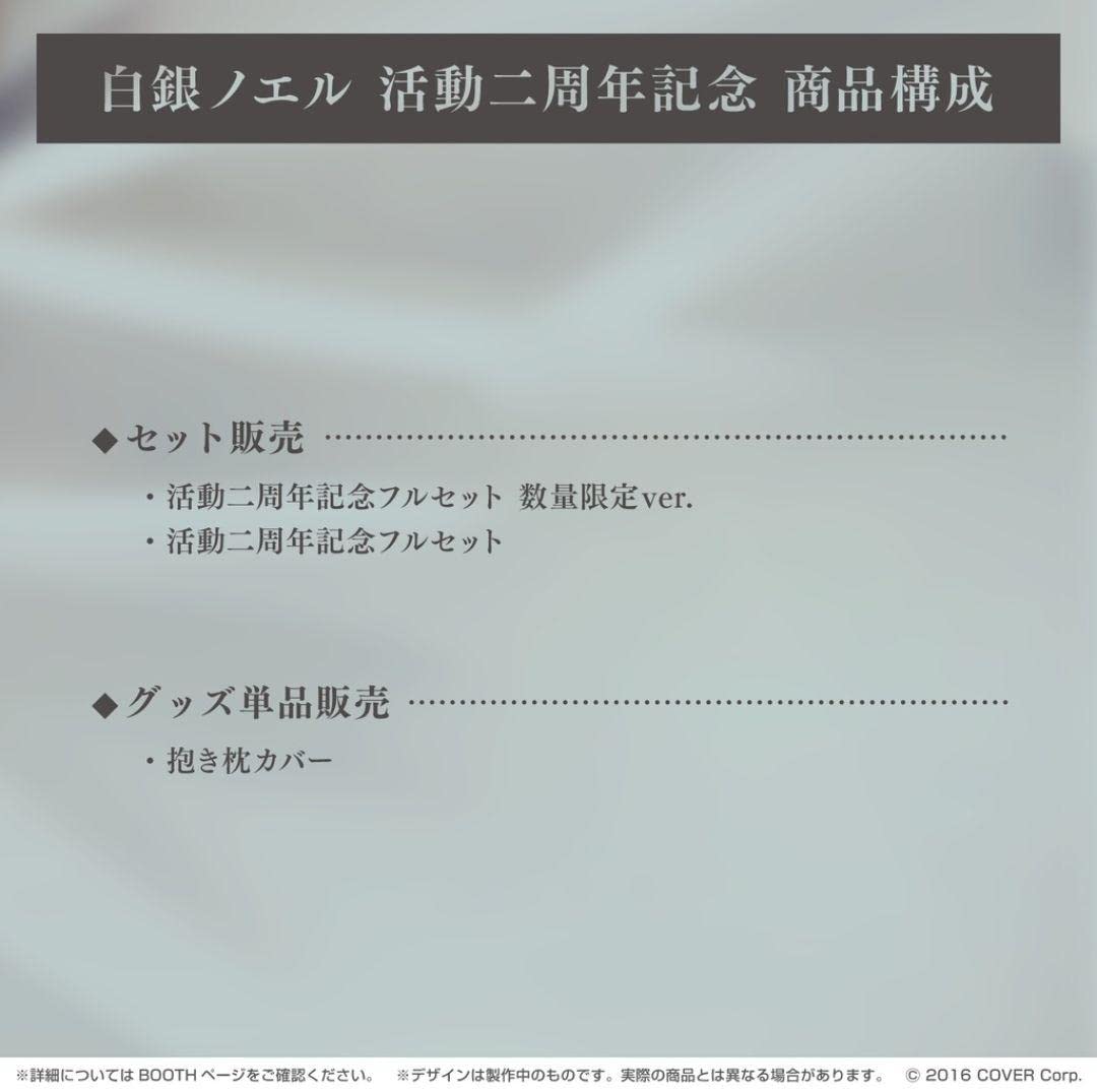 【新品未使用】ホロライブ　白銀ノエル　活動二周年記念　フルセット数量限定ver. ホロライブ 白銀ノエル 活動二周年記念フルセット 数量限定ver