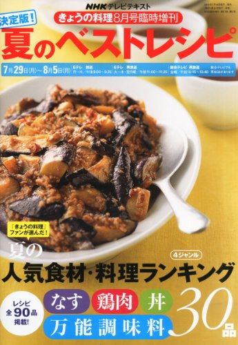 決定版!夏のベストレシピ 2013年 08月号 [雑誌]