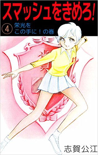 無料電子書籍 pdf スマッシュをきめろ! 4巻 バイ