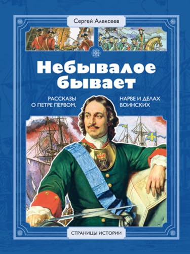 Небывалое бывает. Рассказы о царе Петре Первом, Нарве и делах воинских (Russian Edition)
