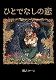 ひとでなしの恋 (Blend)
