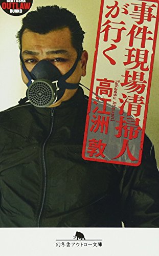 事件現場清掃人が行く (幻冬舎アウトロー文庫)